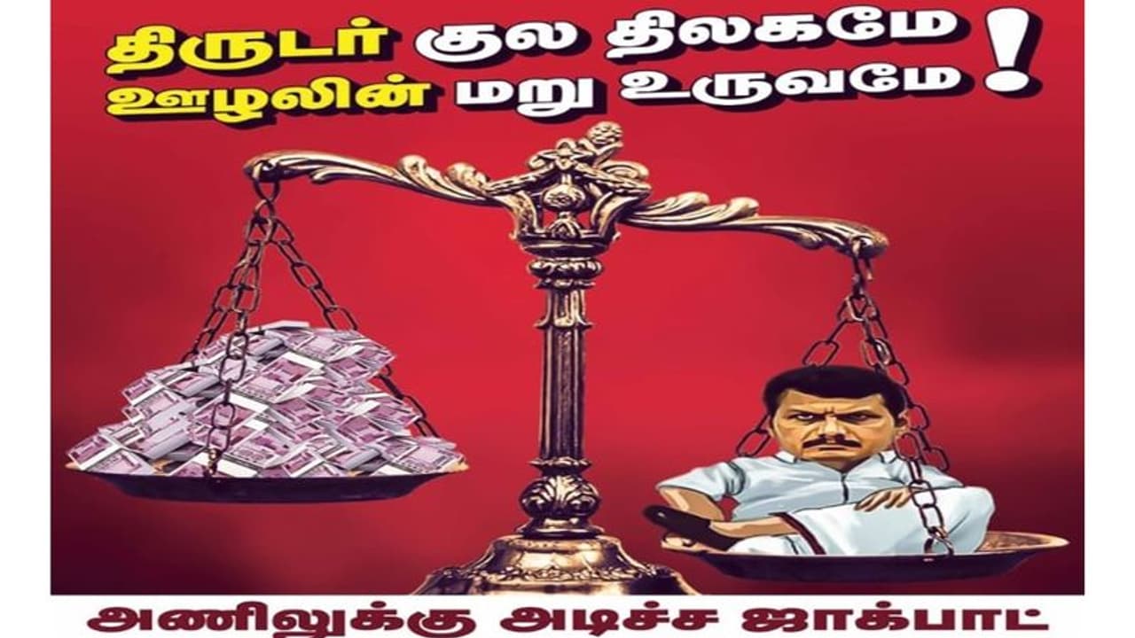 ' திருடர் குல திலகமே'.. 'ஊழலின் மறு உருவமே'... செந்தில் பாலாஜிக்கு எதிராக பாஜக போஸ்ட்டர். ' திருடர் குல திலகமே'.. 'ஊழலின் மறு உருவமே'... செந்தில் பாலாஜிக்கு எதிராக பாஜக போஸ்ட்டர்.