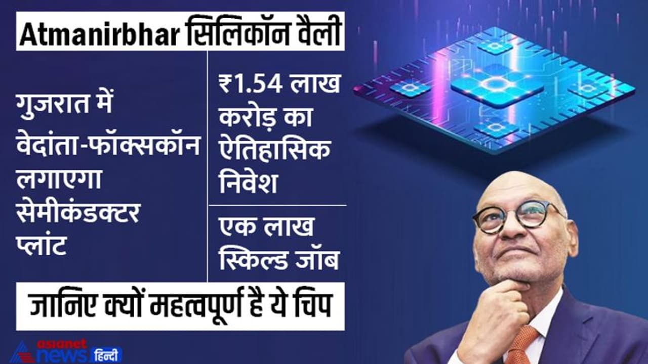 वेदांता का चीन को बड़ा चैलेंज, गुजरात में 'चिप' प्लांट का ऐलान, PM ने 6 महीने पहले भांप लिया था दुनिया का रुख वेदांता का चीन को बड़ा चैलेंज, गुजरात में 'चिप' प्लांट का ऐलान, PM ने 6 महीने पहले भांप लिया था दुनिया का रुख