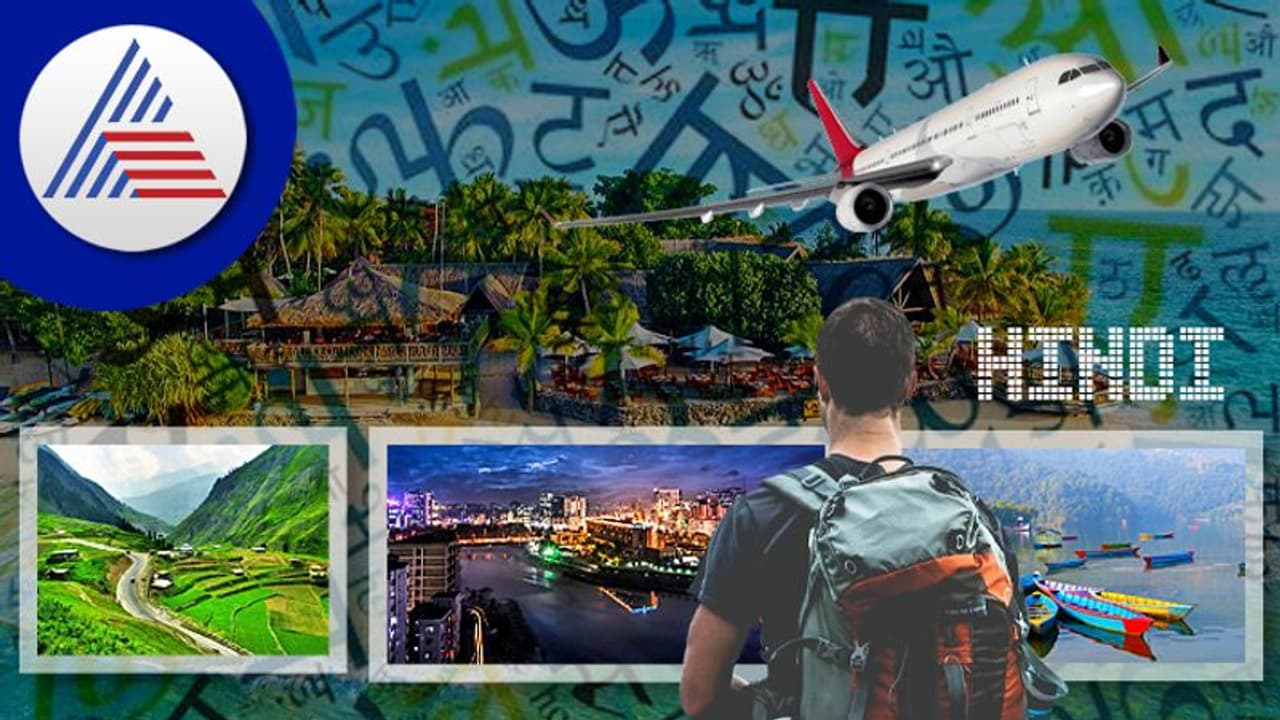 Travel Tips : ಹಿಂದಿ ಬಂದ್ರೆ ಸಾಕು, ಈ ದೇಶವನ್ನು ಆರಾಮ್ ಸುತ್ಬಹುದು Travel Tips : ಹಿಂದಿ ಬಂದ್ರೆ ಸಾಕು, ಈ ದೇಶವನ್ನು ಆರಾಮ್ ಸುತ್ಬಹುದು