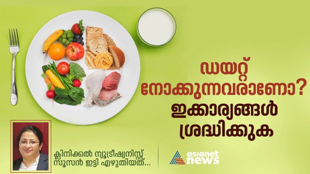 ഡയറ്റ് എടുക്കുന്നവരാണോ? ഇക്കാര്യങ്ങൾ അറിഞ്ഞു ചെയ്തില്ലെങ്കിൽ വിനയാകും