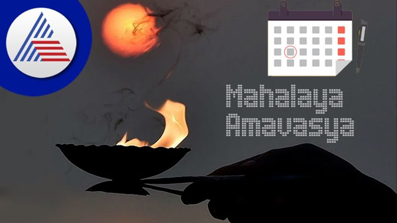 Mahalaya Amavasya 2022 ಯಾವಾಗ? ಯಾರಿಗೆ ಈ ದಿನ ಶ್ರಾದ್ಧ ಮಾಡ್ಬಹುದು? Mahalaya Amavasya 2022 ಯಾವಾಗ? ಯಾರಿಗೆ ಈ ದಿನ ಶ್ರಾದ್ಧ ಮಾಡ್ಬಹುದು?