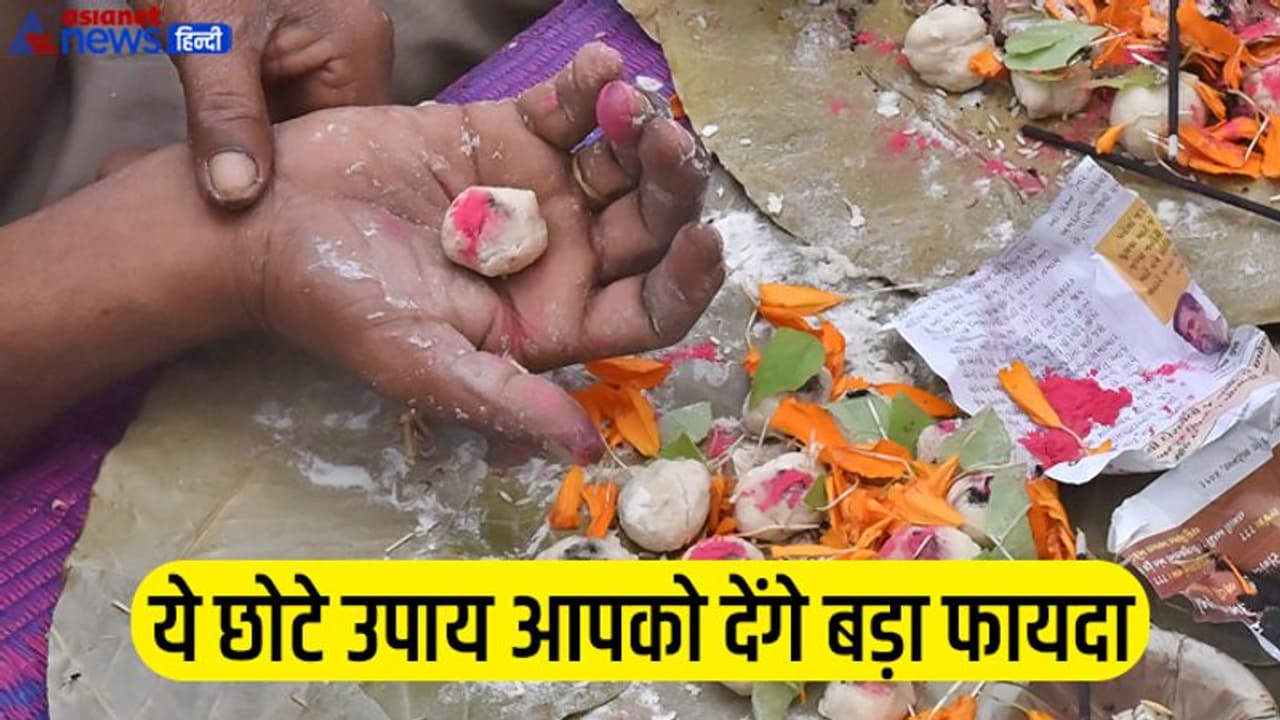 Shraddha Paksha 2022: श्राद्ध पक्ष में रोज करें ये 8 काम, पितरों की कृपा से आपको नहीं होगी पैसों की तंगी