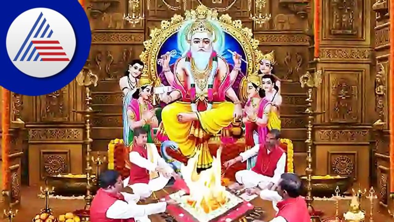 Vishwakarma Jayanti 2022: ವಿಶ್ವಕರ್ಮ ಪೂಜೆಯಂದು 5 ಮಂಗಳಕರ ಯೋಗ! ಶುಭಮುಹೂರ್ತ, ಪೂಜಾ ವಿಧಾನ ಇಲ್ಲಿದೆ..