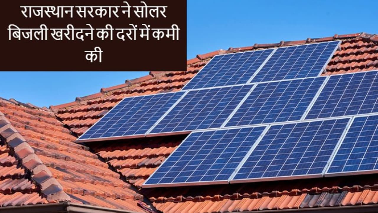 छतों पर सोलर लगवाने वाले घरेलू उपभोक्तों को गहलोत सरकार ने दिया जोर का झटका, अब इस रेट में खरीदेगी बिजली छतों पर सोलर लगवाने वाले घरेलू उपभोक्तों को गहलोत सरकार ने दिया जोर का झटका, अब इस रेट में खरीदेगी बिजली