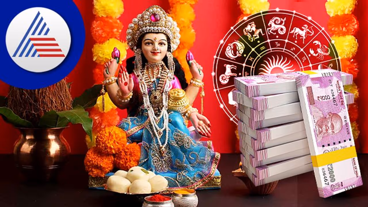 ನಿಮ್ಮ Zodiac Sign ಯಾವುದು? ಹೀಗ್ ಲಕ್ಷ್ಮಿ ಪೂಜೆ ಮಾಡಿದರೆ ಹಣ ಹರಿದು ಬರುತ್ತದೆ! ನಿಮ್ಮ Zodiac Sign ಯಾವುದು? ಹೀಗ್ ಲಕ್ಷ್ಮಿ ಪೂಜೆ ಮಾಡಿದರೆ ಹಣ ಹರಿದು ಬರುತ್ತದೆ!