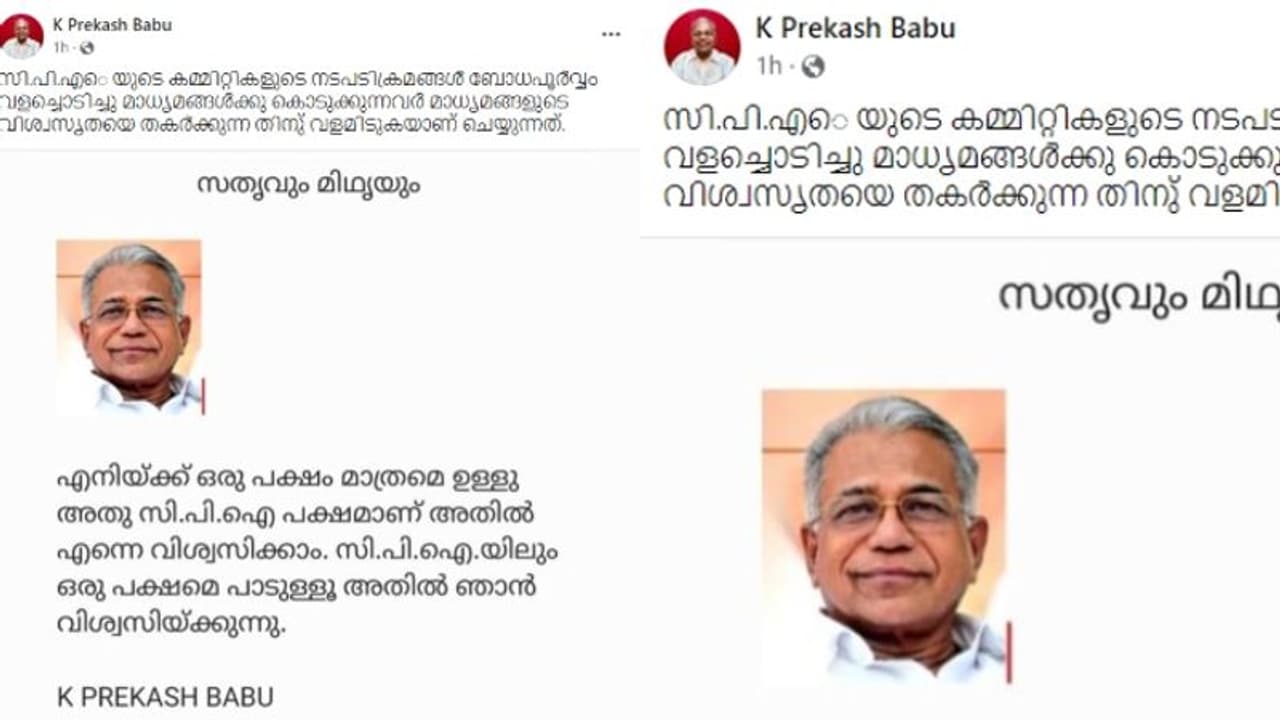 'എനിക്ക് ഒരു പക്ഷം, അത് സിപിഐ പക്ഷം'; കാനം പക്ഷത്തേക്ക് ചാഞ്ഞുവെന്ന ആരോപണങ്ങൾക്ക് മറുപടിയുമായി പ്രകാശ് ബാബു 'എനിക്ക് ഒരു പക്ഷം, അത് സിപിഐ പക്ഷം'; കാനം പക്ഷത്തേക്ക് ചാഞ്ഞുവെന്ന ആരോപണങ്ങൾക്ക് മറുപടിയുമായി പ്രകാശ് ബാബു