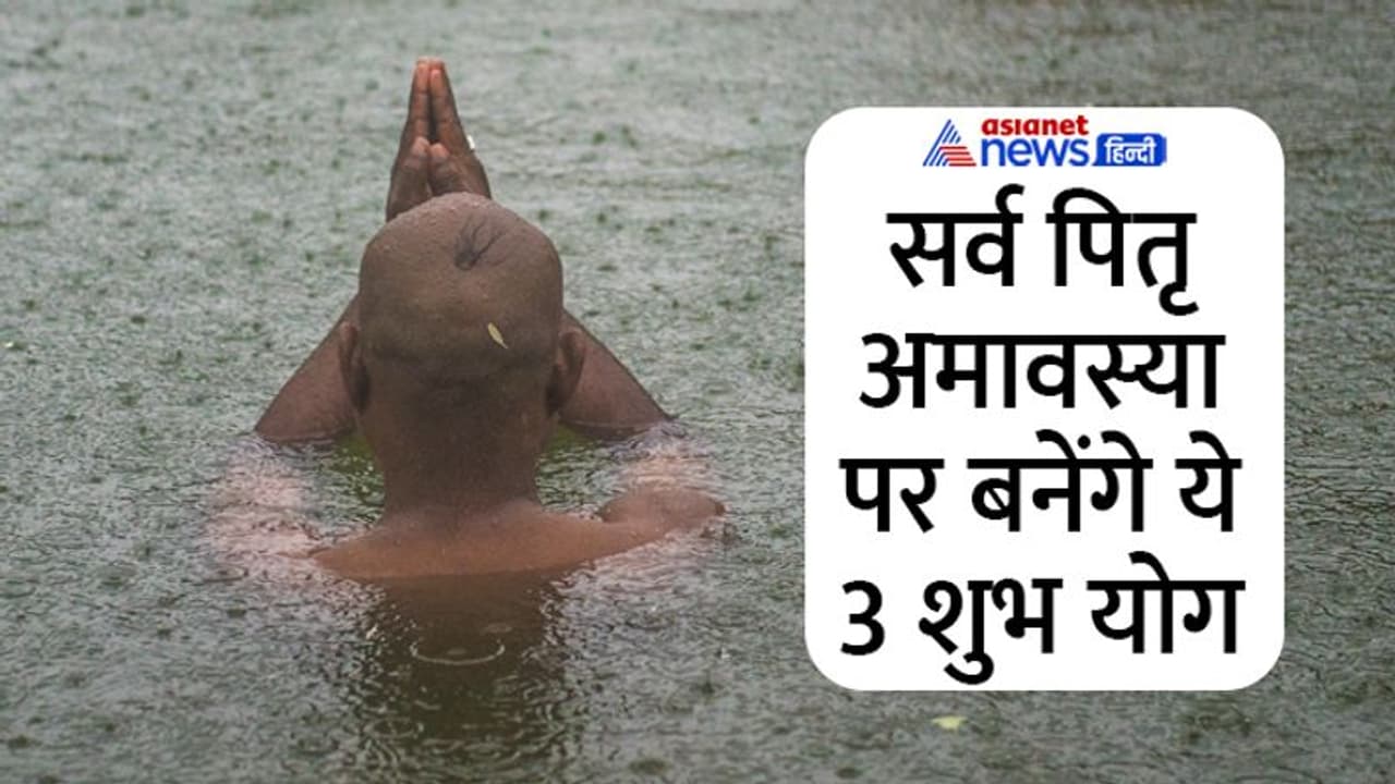 Sarva Pitru Amavasya 2022: कब है सर्वपितृ अमावस्या, मृत्यु तिथि पर न कर पाएं श्राद्ध तो कब करें? 