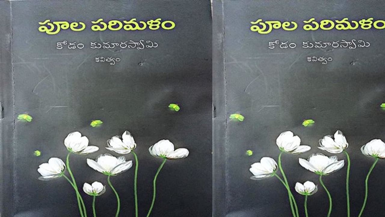 ఉద్యమ "పూల పరిమళం".. కోడం కుమారస్వామి కవిత్వ సంపుటి ఉద్యమ "పూల పరిమళం".. కోడం కుమారస్వామి కవిత్వ సంపుటి