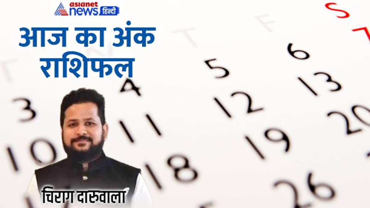 15 सितंबर 2022 अंक राशिफल: कानूनी मामलों में फंस सकते हैं ये 2 अंक वाले, किसे होगा धन लाभ? 15 सितंबर 2022 अंक राशिफल: कानूनी मामलों में फंस सकते हैं ये 2 अंक वाले, किसे होगा धन लाभ?