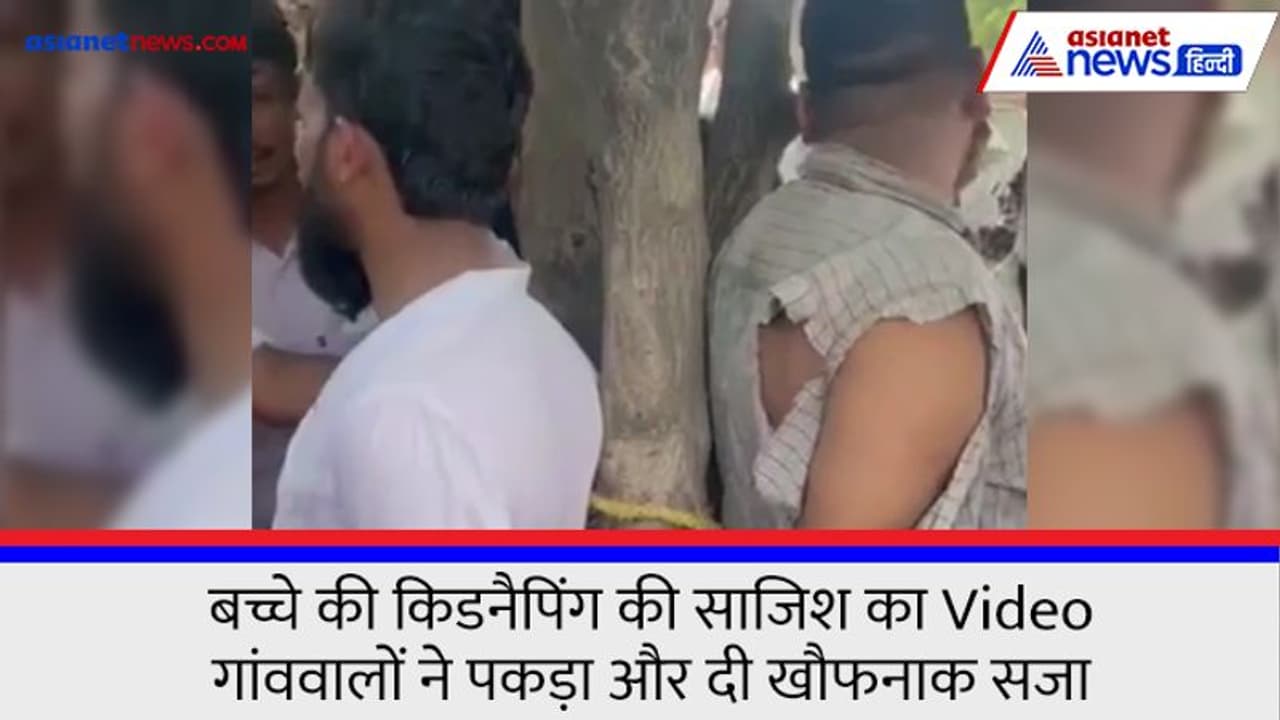 బాలుడి కిడ్నాప్.. అప్రమత్తమైన బంధువులు.. నిందితులను పట్టుకుని చితక్కొట్టిన గ్రామస్థులు బాలుడి కిడ్నాప్.. అప్రమత్తమైన బంధువులు.. నిందితులను పట్టుకుని చితక్కొట్టిన గ్రామస్థులు