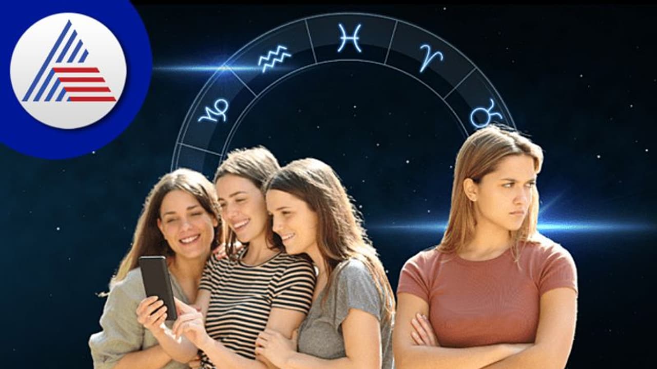 Zodiac Sign: ಸ್ನೇಹಿತರು ಅವಾಯ್ಡ್ ಮಾಡ್ತಾರಾ? ಯೋಚ್ನೆ ಮಾಡಿ Zodiac Sign: ಸ್ನೇಹಿತರು ಅವಾಯ್ಡ್ ಮಾಡ್ತಾರಾ? ಯೋಚ್ನೆ ಮಾಡಿ