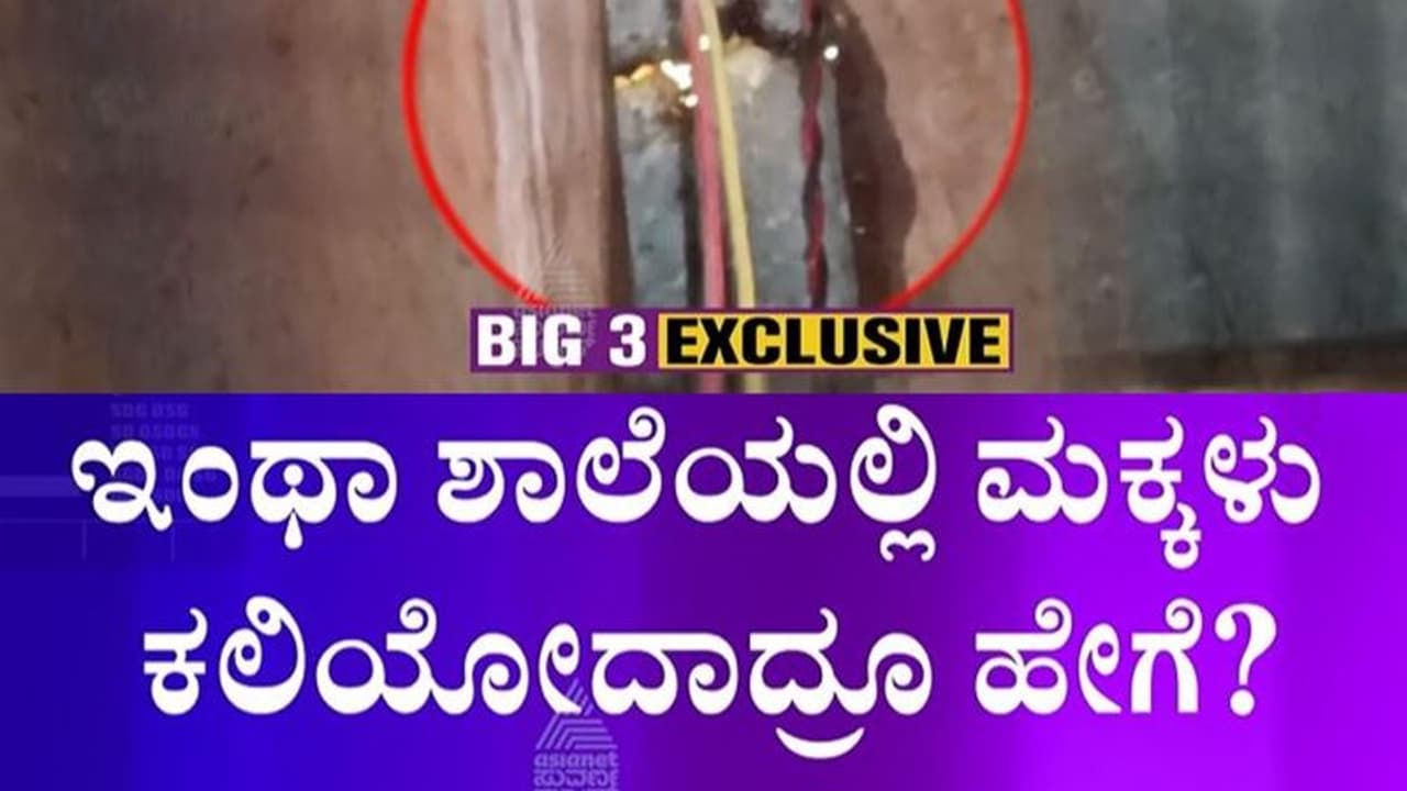 BIG 3: ಹೆಸ್ರು ರಾಣಿ ವಿಕ್ಟೋರಿಯಾ ಶಾಲೆ, ಆದ್ರೆ ಕೊಟ್ಟಿಗೆಗಿಂತ ಕಡೆ! 