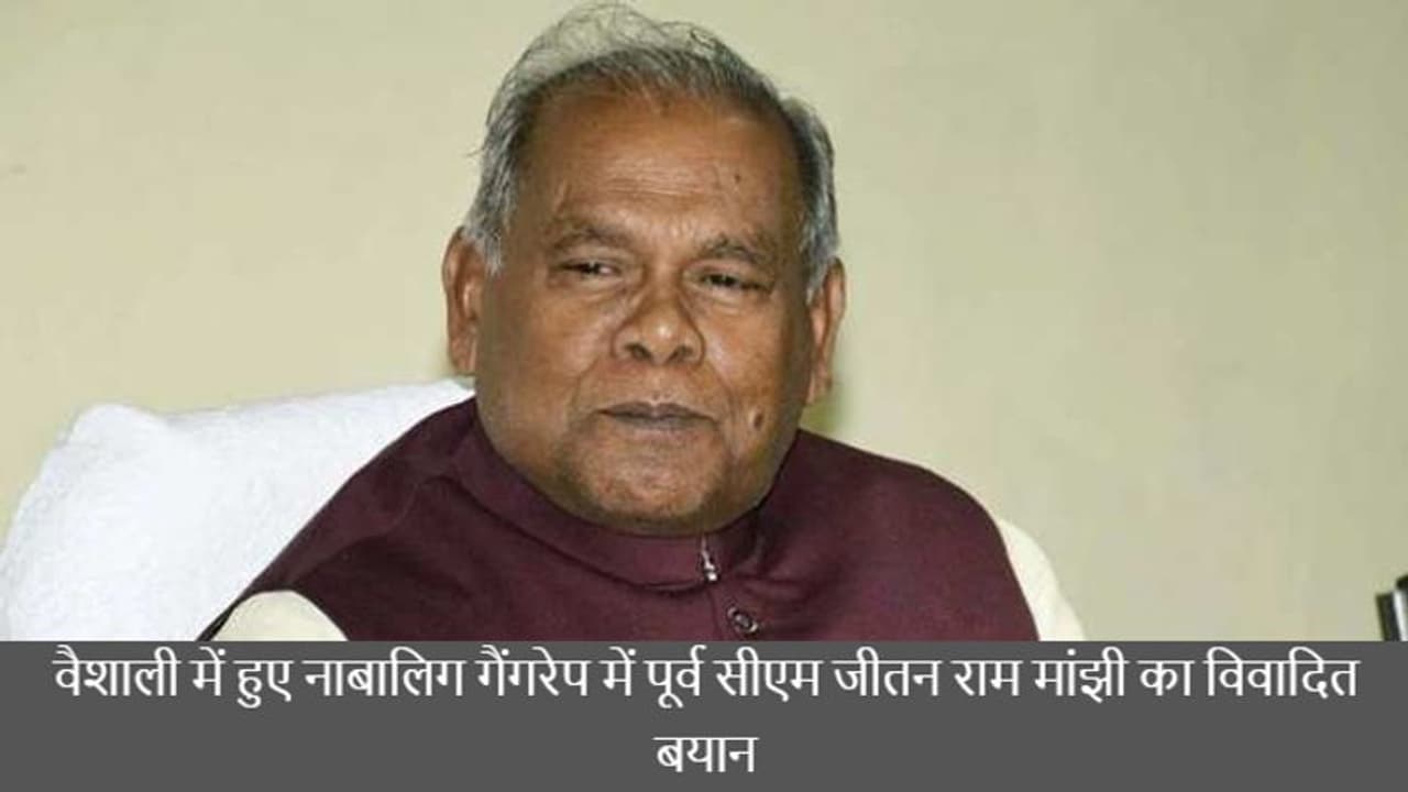 प्रेमी के सामने नाबालिग से गैंगरेप मामले में जीतन राम मांझी का शर्मनाक बयान, कहा ऐसी घटनाएं होती रहती हैं