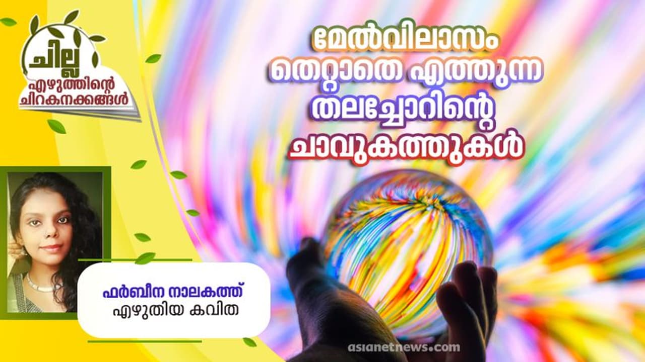 Malayalam Poem: മേല്‍വിലാസം തെറ്റാതെ എത്തുന്ന തലച്ചോറിന്റെ ചാവുകത്തുകള്‍