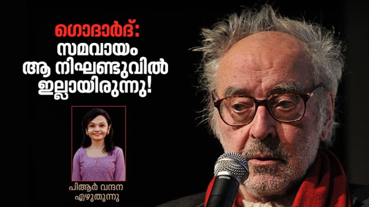 പറയേണ്ടത് പറയാനും ചെയ്യേണ്ടത് ചെയ്യാനും ആരെയും ഭയന്നില്ല, ഗൊദാര്‍ദ്