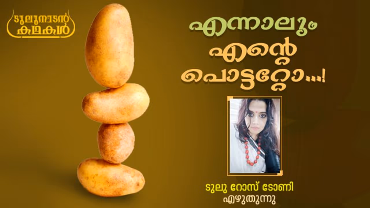 ബംഗാളി ഉരുളക്കിഴങ്ങ് കറിയില് എന്റെ മീന്വേട്ടകള് ബംഗാളി ഉരുളക്കിഴങ്ങ് കറിയില് എന്റെ മീന്വേട്ടകള്