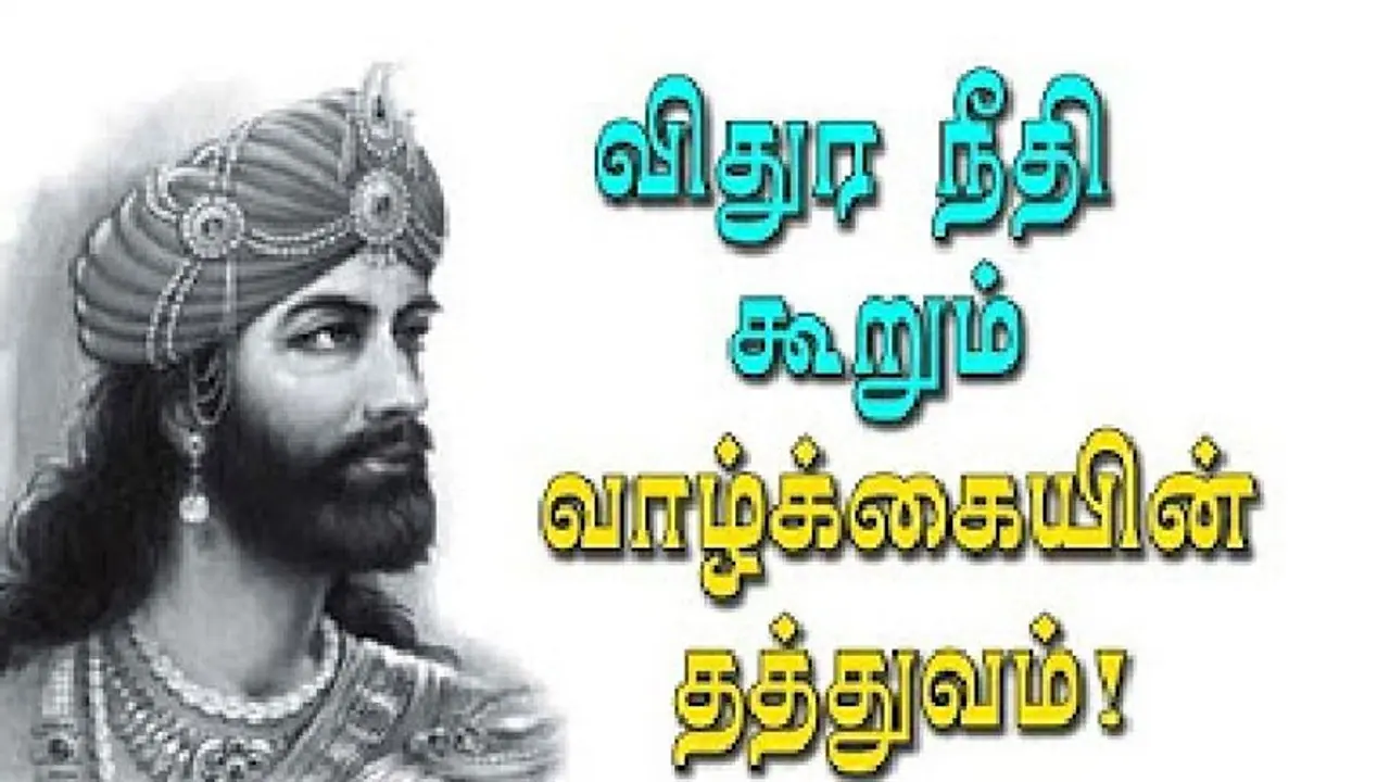 ஒவ்வொரு மனிதனும் அடக்கி கையாள வேண்டிய 4 உணர்ச்சி நிலைகள் விதுரர் நீதி..!! ஒவ்வொரு மனிதனும் அடக்கி கையாள வேண்டிய 4 உணர்ச்சி நிலைகள் விதுரர் நீதி..!!