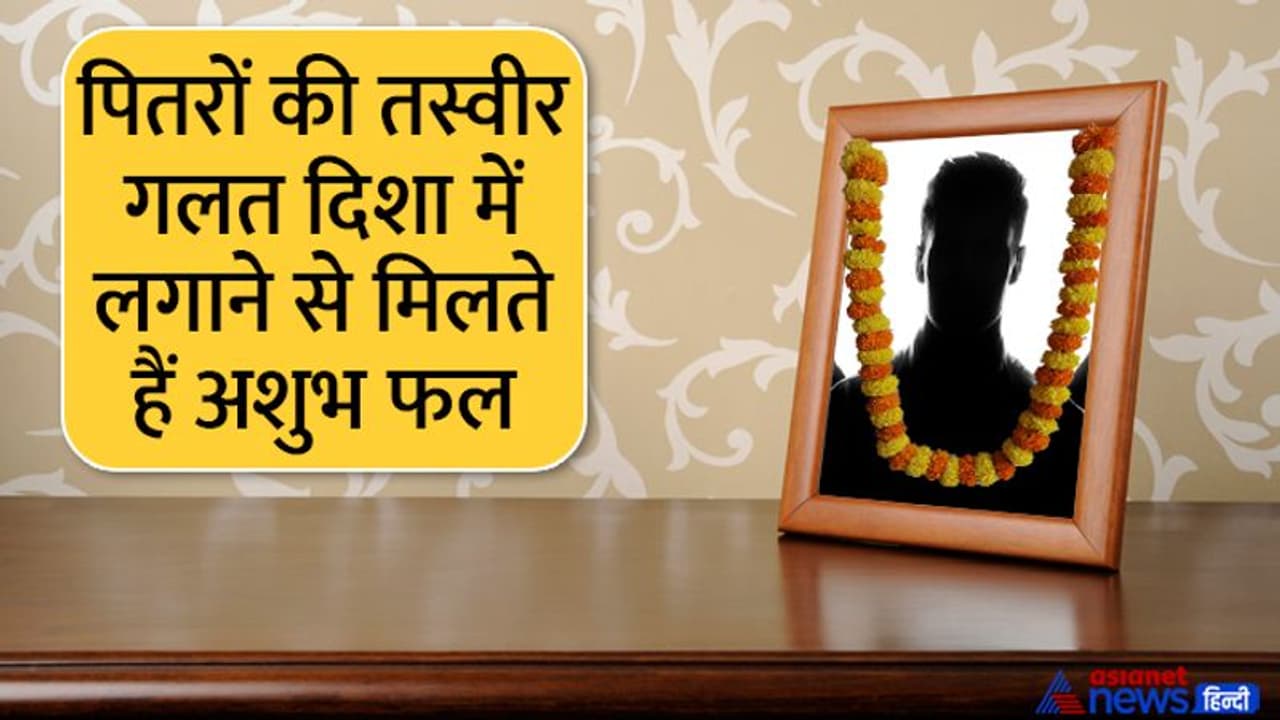 Shraddh Paksha 2022: घर में कहां लगाएं पितरों की तस्वीर और कहां लगाने से बचें? Shraddh Paksha 2022: घर में कहां लगाएं पितरों की तस्वीर और कहां लगाने से बचें?