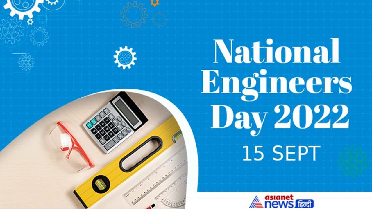 National Engineers Day 2022: जानें क्यों मनाया जाता है इंजीनियर्स डे, क्या है इसका इतिहास National Engineers Day 2022: जानें क्यों मनाया जाता है इंजीनियर्स डे, क्या है इसका इतिहास