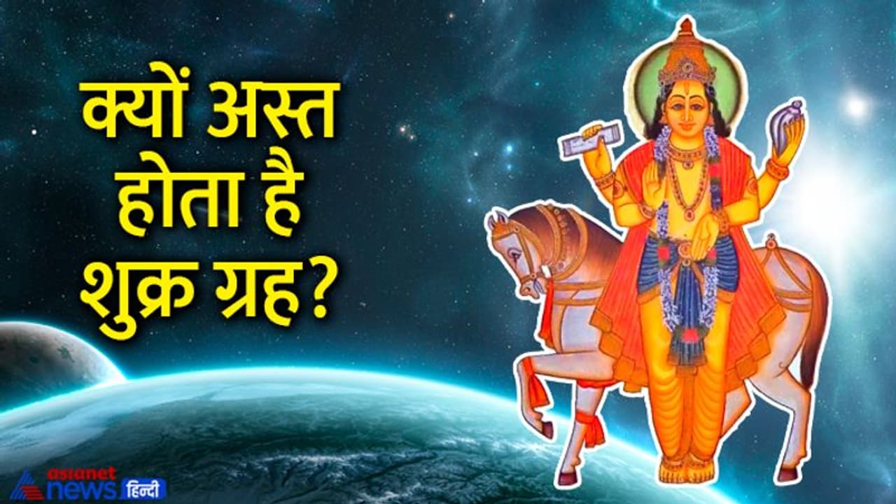 Shukra Asta 2022: 2 दिसंबर तक अस्त रहेगा शुक्र, इन 4 राशि वालों को होगा सबसे ज्यादा नुकसान Shukra Asta 2022: 2 दिसंबर तक अस्त रहेगा शुक्र, इन 4 राशि वालों को होगा सबसे ज्यादा नुकसान