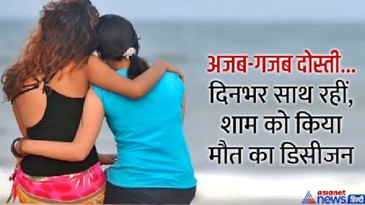 ये कैसी दोस्ती: बचपन की 2 सहेलियों ने साथ चुन ली दर्दनाक मौत, एक 4 मंजिल से कूदी तो दूसरी ने लगाया फंदा ये कैसी दोस्ती: बचपन की 2 सहेलियों ने साथ चुन ली दर्दनाक मौत, एक 4 मंजिल से कूदी तो दूसरी ने लगाया फंदा