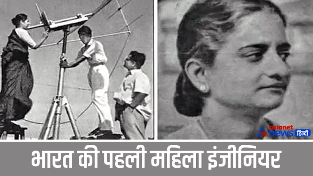 15 साल में शादी, 18 में बनी मां और 4 महीने बाद पति की मौत, रूला देगी भारत की पहली महिला इंजीनियर की कहानी 15 साल में शादी, 18 में बनी मां और 4 महीने बाद पति की मौत, रूला देगी भारत की पहली महिला इंजीनियर की कहानी