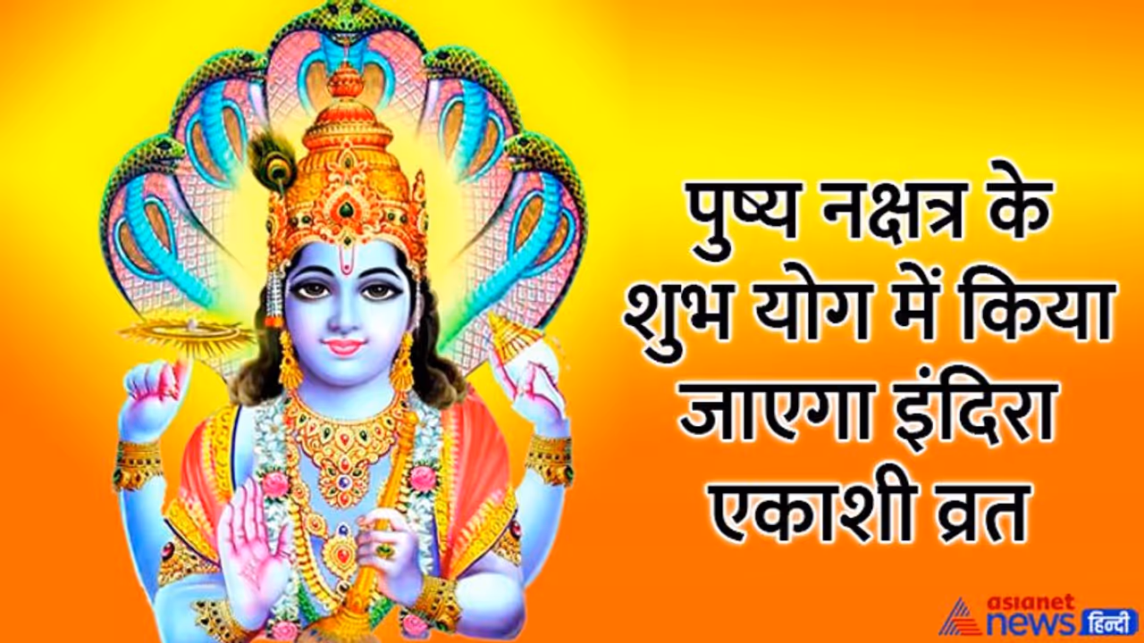 Indira Ekadashi 2022: 21 सितंबर को है श्राद्ध पक्ष की इंदिरा एकादशी, इस विधि से करें पूजा व्रत, जानें मुहूर्त 