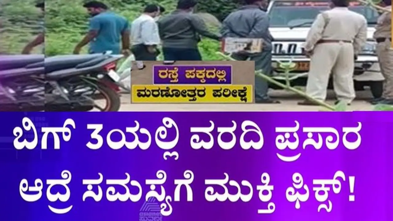 Big 3 Impact: ಪರಿಷತ್ತಲ್ಲೂ ಪ್ರತಿಧ್ವನಿಸಿದ ಬಿಗ್‌ 3 ವರದಿ: ಯಾದಗಿರಿಯ ಪೋಸ್ಟ್‌ ಮಾರ್ಟಂ ಅವ್ಯವಸ್ಥೆಗೆ ಮುಕ್ತಿ