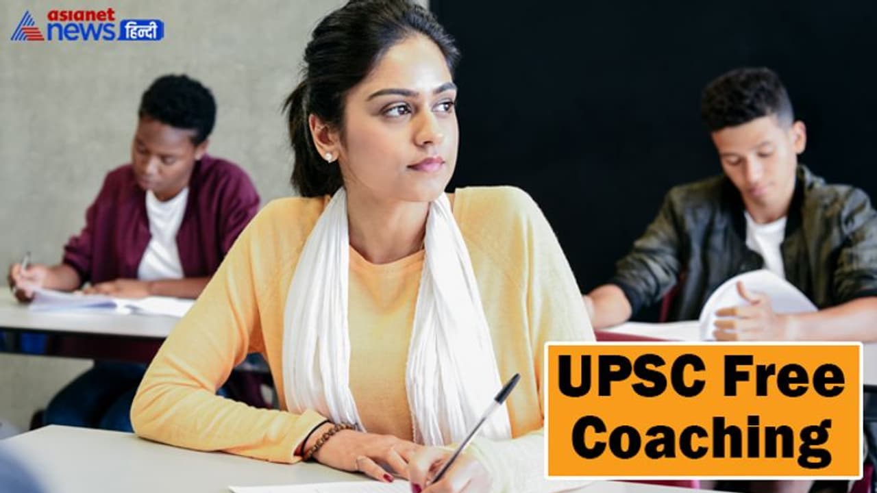UPSC Free Coaching: सेंट्रल यूनिवर्सिटी से करें UPSC की मुफ्त कोचिंग, जानें किसे मिलेगा फायदा UPSC Free Coaching: सेंट्रल यूनिवर्सिटी से करें UPSC की मुफ्त कोचिंग, जानें किसे मिलेगा फायदा