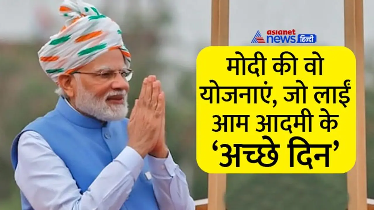 PM मोदी की 10 सबसे बेस्ट योजनाएं, जिनसे आए आम आदमी के अच्छे दिन PM मोदी की 10 सबसे बेस्ट योजनाएं, जिनसे आए आम आदमी के अच्छे दिन