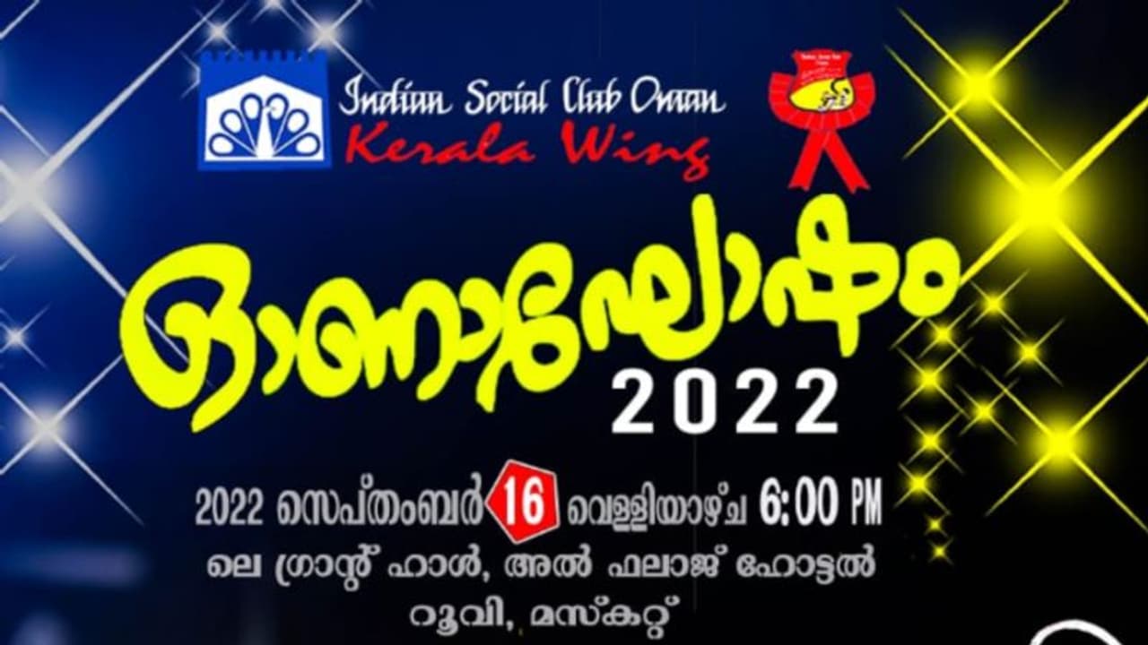 മസ്കറ്റ് ഇന്ത്യന് സോഷ്യന് ക്ലബ്ബിന്റെ ഓണാഘോഷം ഇന്ന് മസ്കറ്റ് ഇന്ത്യന് സോഷ്യന് ക്ലബ്ബിന്റെ ഓണാഘോഷം ഇന്ന്