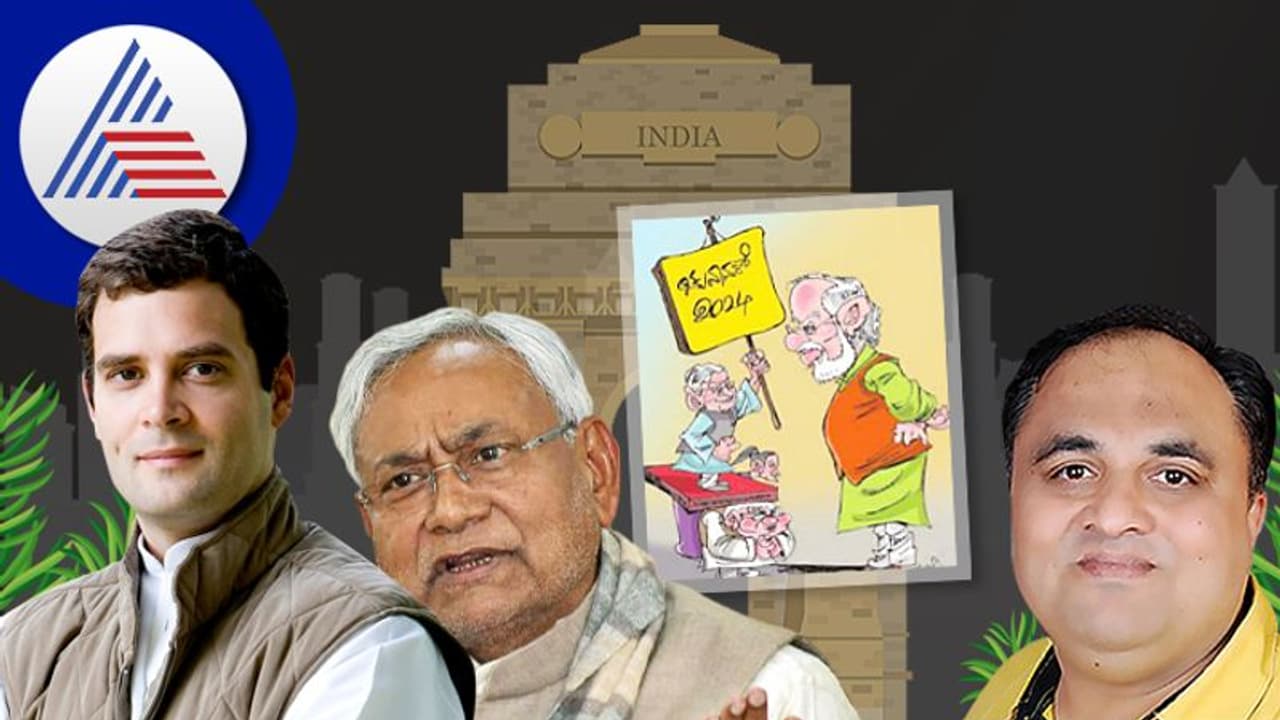 India Gate: ನಿತೀಶ್ ಪ್ರಧಾನಿ ಕನಸು ರಾಹುಲ್ಗೆ ತಣ್ಣೀರು? India Gate: ನಿತೀಶ್ ಪ್ರಧಾನಿ ಕನಸು ರಾಹುಲ್ಗೆ ತಣ್ಣೀರು?