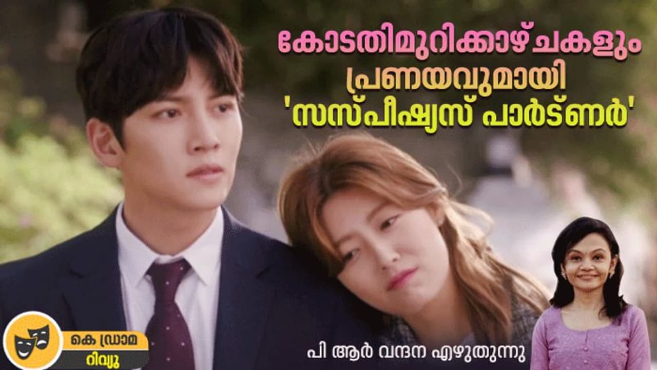 ക്രൈമും റൊമാൻസും ഇഴചേര്‍ന്ന് 'സസ്‍പീഷ്യസ് പാര്‍ട്‍ണര്‍' റിവ്യു