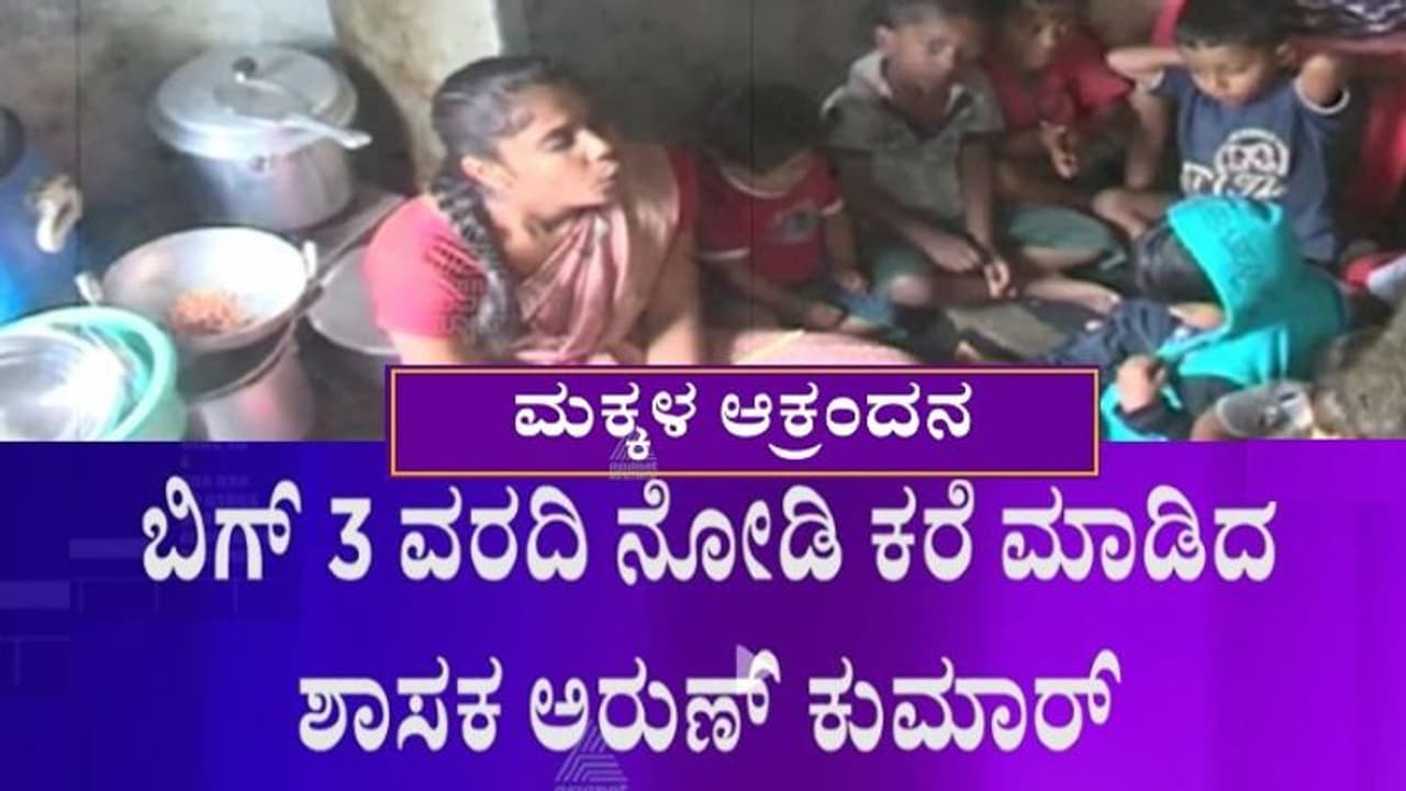 BIG 3: ರಾಣೆಬೆನ್ನೂರಿನ ಅನಾಥ ಅಂಗನವಾಡಿ: ಬಡವರ ಮಕ್ಕಳು ಮಾಡಿದ ಪಾಪವೇನು? BIG 3: ರಾಣೆಬೆನ್ನೂರಿನ ಅನಾಥ ಅಂಗನವಾಡಿ: ಬಡವರ ಮಕ್ಕಳು ಮಾಡಿದ ಪಾಪವೇನು?