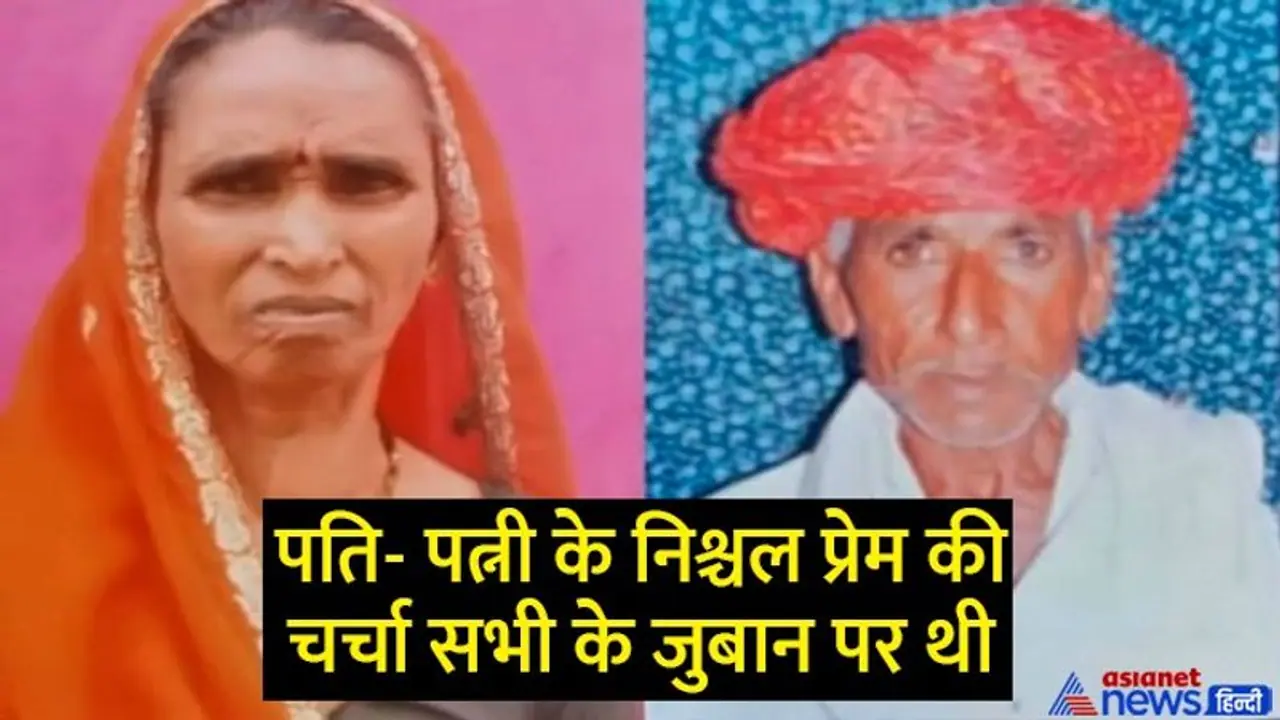 अब ऐसा प्रेम कहां! पत्नी की मौत के 1 घंटे बाद पति ने भी त्याग दिए प्राण, एक साथ अंतिम संस्कार अब ऐसा प्रेम कहां! पत्नी की मौत के 1 घंटे बाद पति ने भी त्याग दिए प्राण, एक साथ अंतिम संस्कार