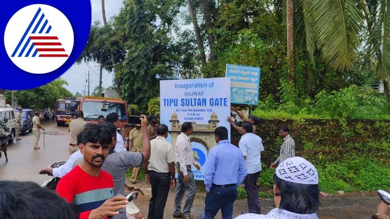 ಭಟ್ಕಳದಲ್ಲಿ ಭುಗಿಲೆದ್ದ ದೇವಸ್ಥಾನ ಮಹಾದ್ವಾರ V/s ಟಿಪ್ಪು ಗೇಟ್ ನಿರ್ಮಾಣ ವಿವಾದ ಭಟ್ಕಳದಲ್ಲಿ ಭುಗಿಲೆದ್ದ ದೇವಸ್ಥಾನ ಮಹಾದ್ವಾರ V/s ಟಿಪ್ಪು ಗೇಟ್ ನಿರ್ಮಾಣ ವಿವಾದ