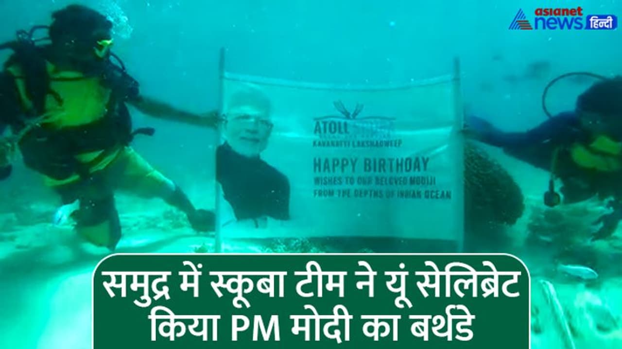 मचलते समुद्र के अंदर स्कूबा टीम ने सेलिब्रेट किया PM मोदी का बर्थ डे, सेंड आर्टिस्ट पटनायक ने भी दिखाया कमाल