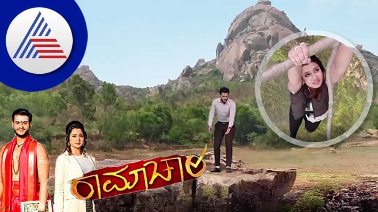 Ramachari serial: ಪ್ರಪಾತದಲ್ಲಿ ರಾಮಾಚಾರಿ ಸಾಹಸ ಕಂಡು ಬಿದ್ದೂ ಬಿದ್ದೂ ನಗ್ತಿದ್ದಾರೆ ಜನ! Ramachari serial: ಪ್ರಪಾತದಲ್ಲಿ ರಾಮಾಚಾರಿ ಸಾಹಸ ಕಂಡು ಬಿದ್ದೂ ಬಿದ್ದೂ ನಗ್ತಿದ್ದಾರೆ ಜನ!