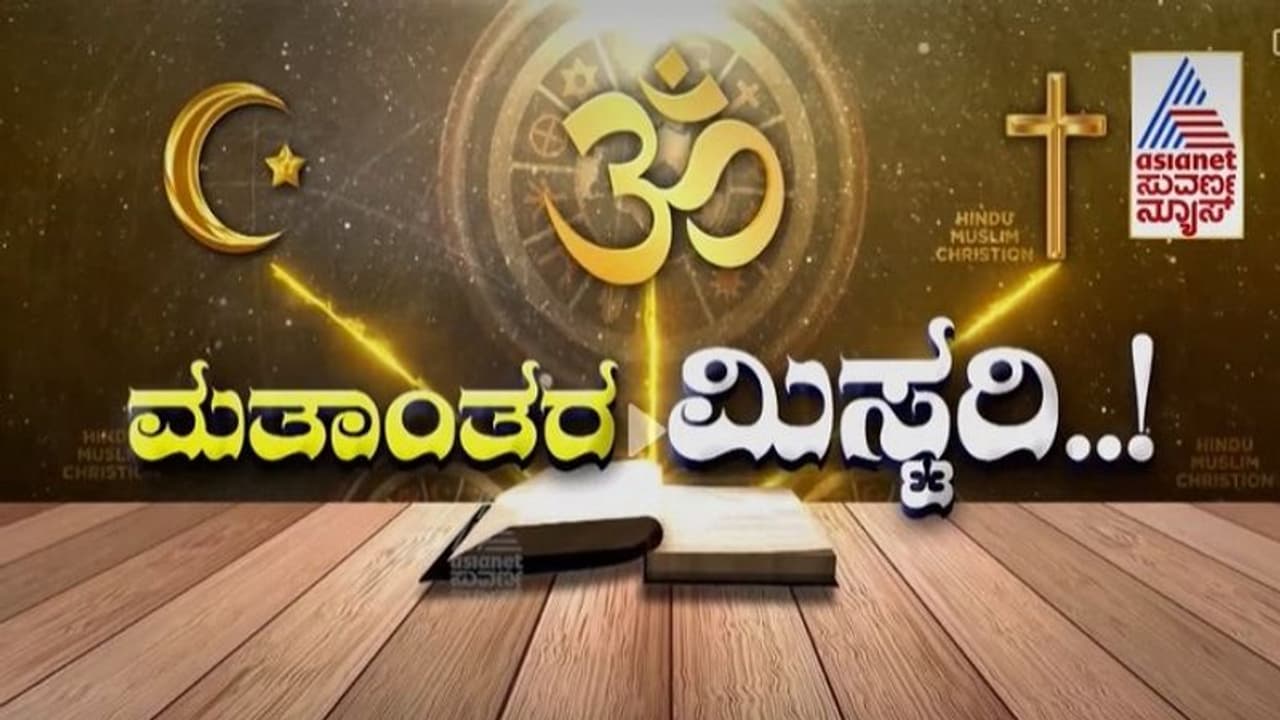 ಮತಾಂತರ ನಿಷೇಧ: ಕರ್ನಾಟಕದಲ್ಲಿ ಮೊದಲ ಪ್ರಕರಣ ದಾಖಲು 