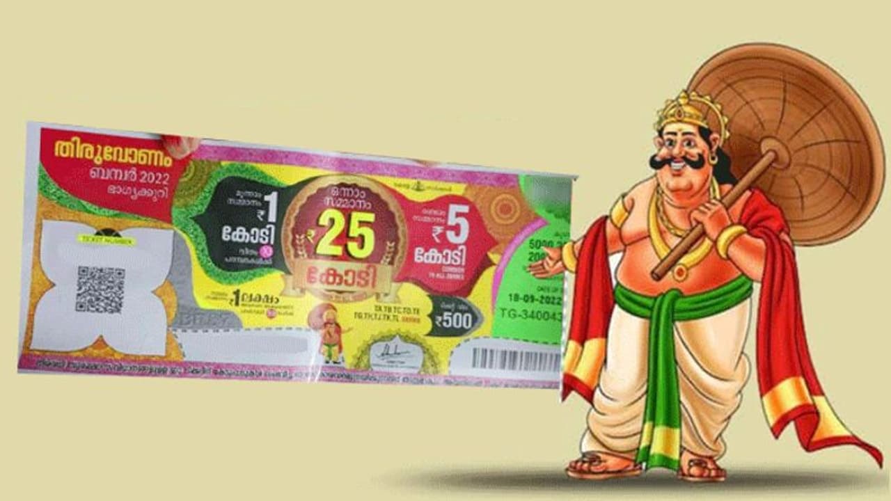 Onam Bumper 2022 : 'അടിച്ചു മോളേ...'; 25 കോടിയുടെ തിരുവോണം ബംപർ ഈ നമ്പറിന്