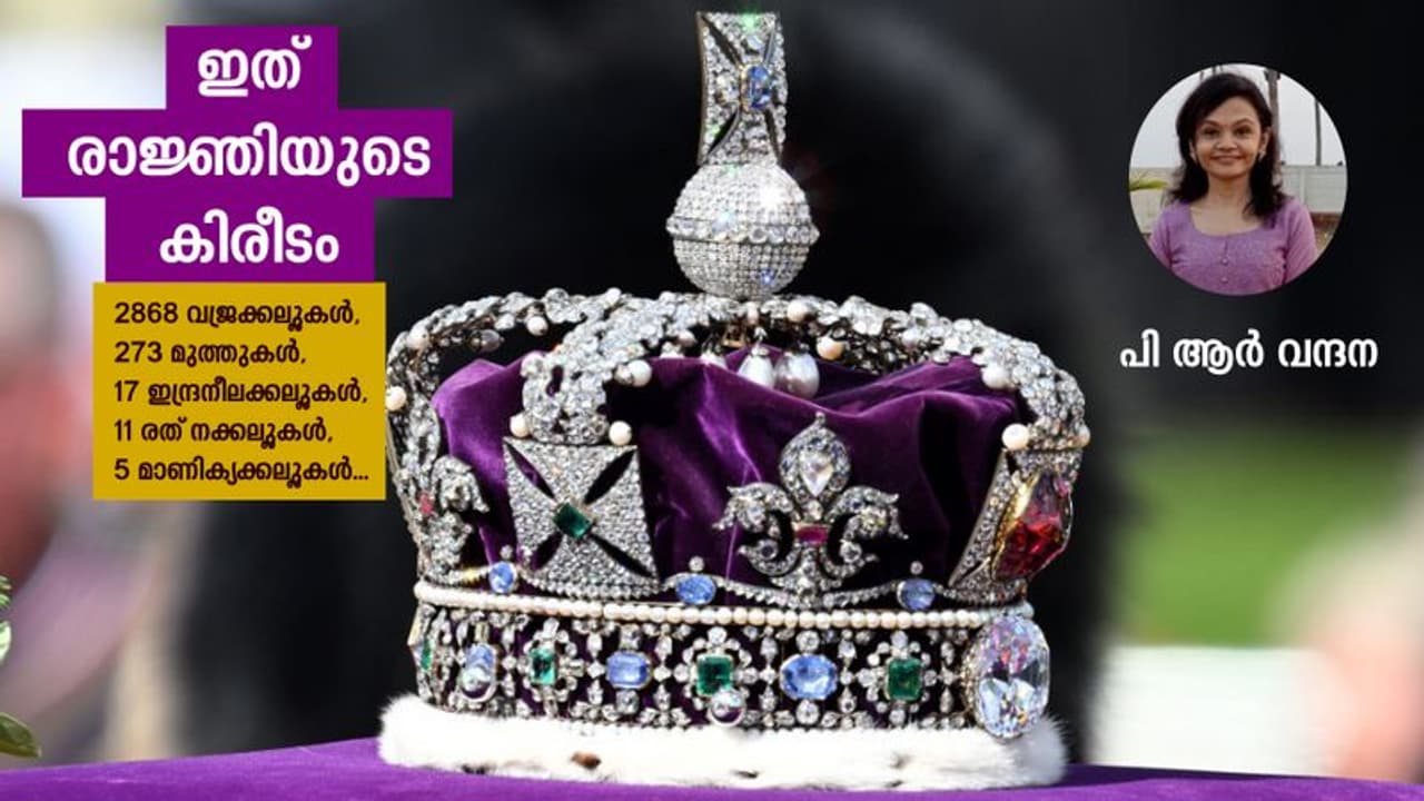 മൂവായിരം രത്നക്കല്ലുകള്, ഒരു കിലോ ഭാരം, വെട്ടിത്തിളങ്ങുന്നു രാജ്ഞിയുടെ കിരീടം... മൂവായിരം രത്നക്കല്ലുകള്, ഒരു കിലോ ഭാരം, വെട്ടിത്തിളങ്ങുന്നു രാജ്ഞിയുടെ കിരീടം...