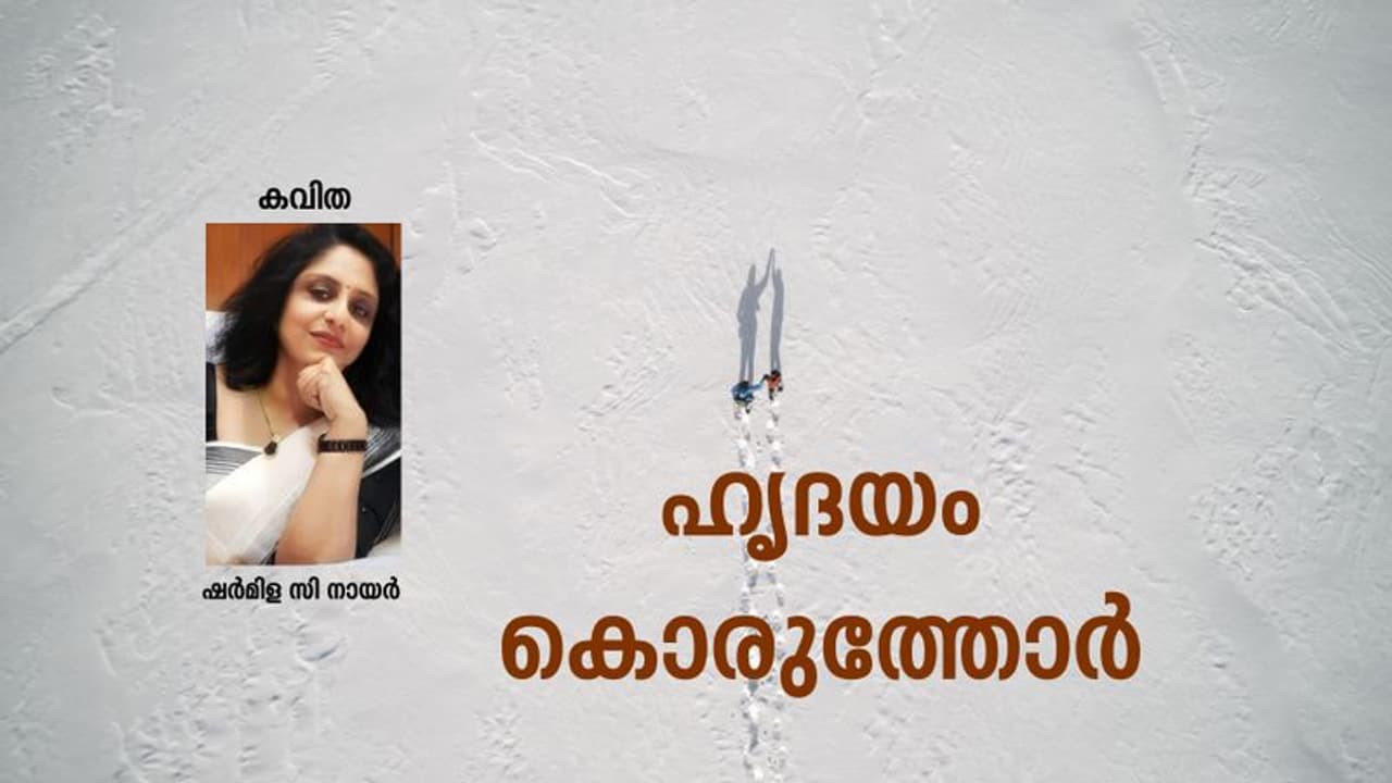 Malayalam Poem ; ഹൃദയം കൊരുത്തോര്, ഷര്മിള സി നായര് എഴുതിയ കവിത Malayalam Poem ; ഹൃദയം കൊരുത്തോര്, ഷര്മിള സി നായര് എഴുതിയ കവിത