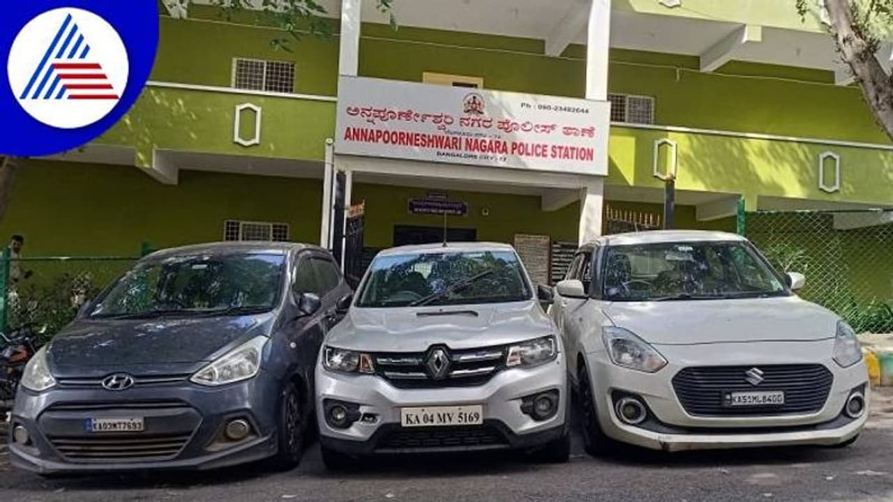 Bengaluru Crime: ಐಷಾರಾಮಿ ಕಾರಲ್ಲಿ ಬಂದು ಮನೆಗಳ್ಳತನ ಮಾಡುತ್ತಿದ್ದ ಆರೋಪಿ ಸೆರೆ Bengaluru Crime: ಐಷಾರಾಮಿ ಕಾರಲ್ಲಿ ಬಂದು ಮನೆಗಳ್ಳತನ ಮಾಡುತ್ತಿದ್ದ ಆರೋಪಿ ಸೆರೆ