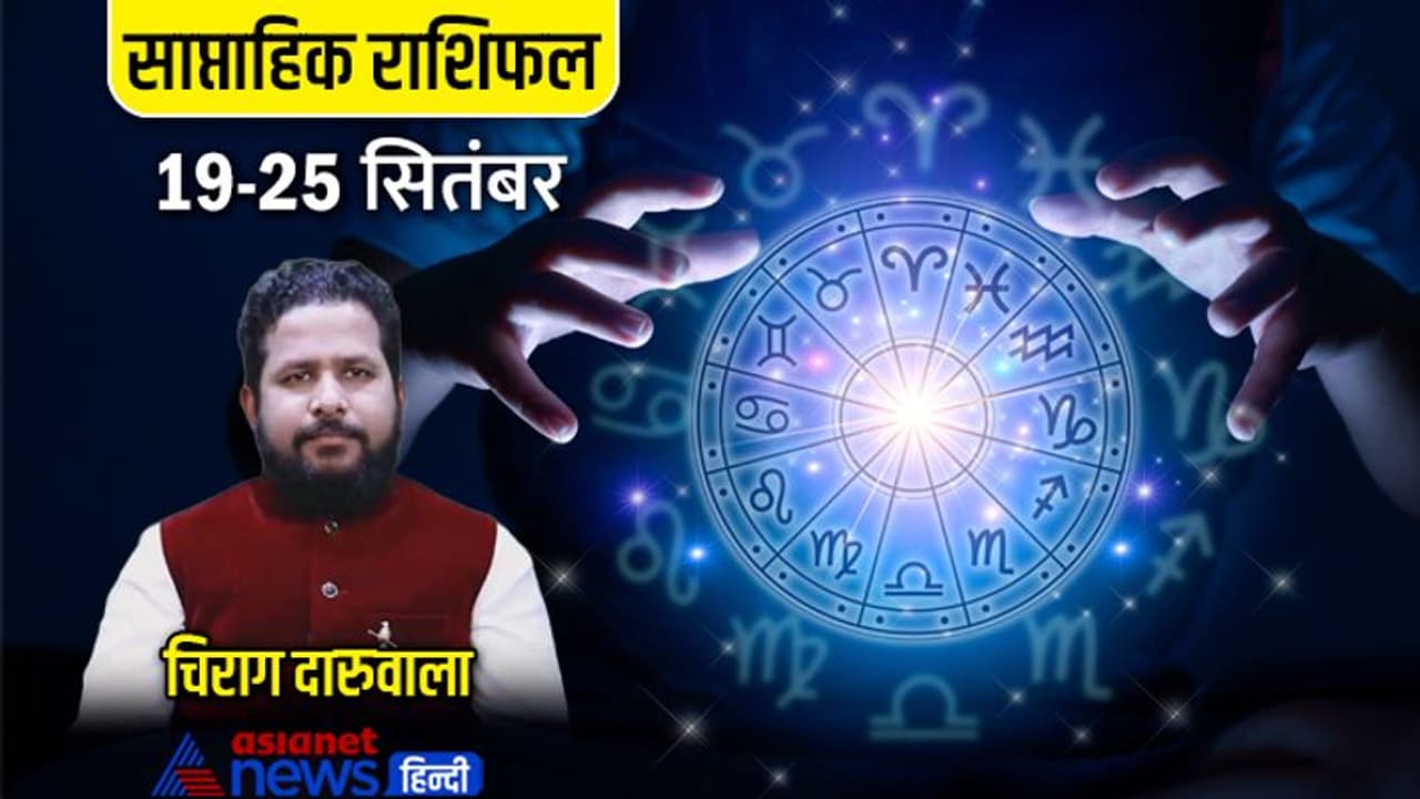 साप्ताहिक राशिफल 19 से 25 सितंबर 2022: 3 राशि वालों को जॉब में मिलेंगे पॉजिटिव रिजल्ट, किसकी बढ़ेगी इनकम? साप्ताहिक राशिफल 19 से 25 सितंबर 2022: 3 राशि वालों को जॉब में मिलेंगे पॉजिटिव रिजल्ट, किसकी बढ़ेगी इनकम?