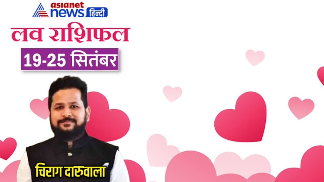 साप्ताहिक लव राशिफल 19 से 25 सितंबर: 2 राशि वालों की लव लाइफ में बढ़ेगी टेंशन, किसे मिलेगा सरप्राइज गिफ्ट? साप्ताहिक लव राशिफल 19 से 25 सितंबर: 2 राशि वालों की लव लाइफ में बढ़ेगी टेंशन, किसे मिलेगा सरप्राइज गिफ्ट?