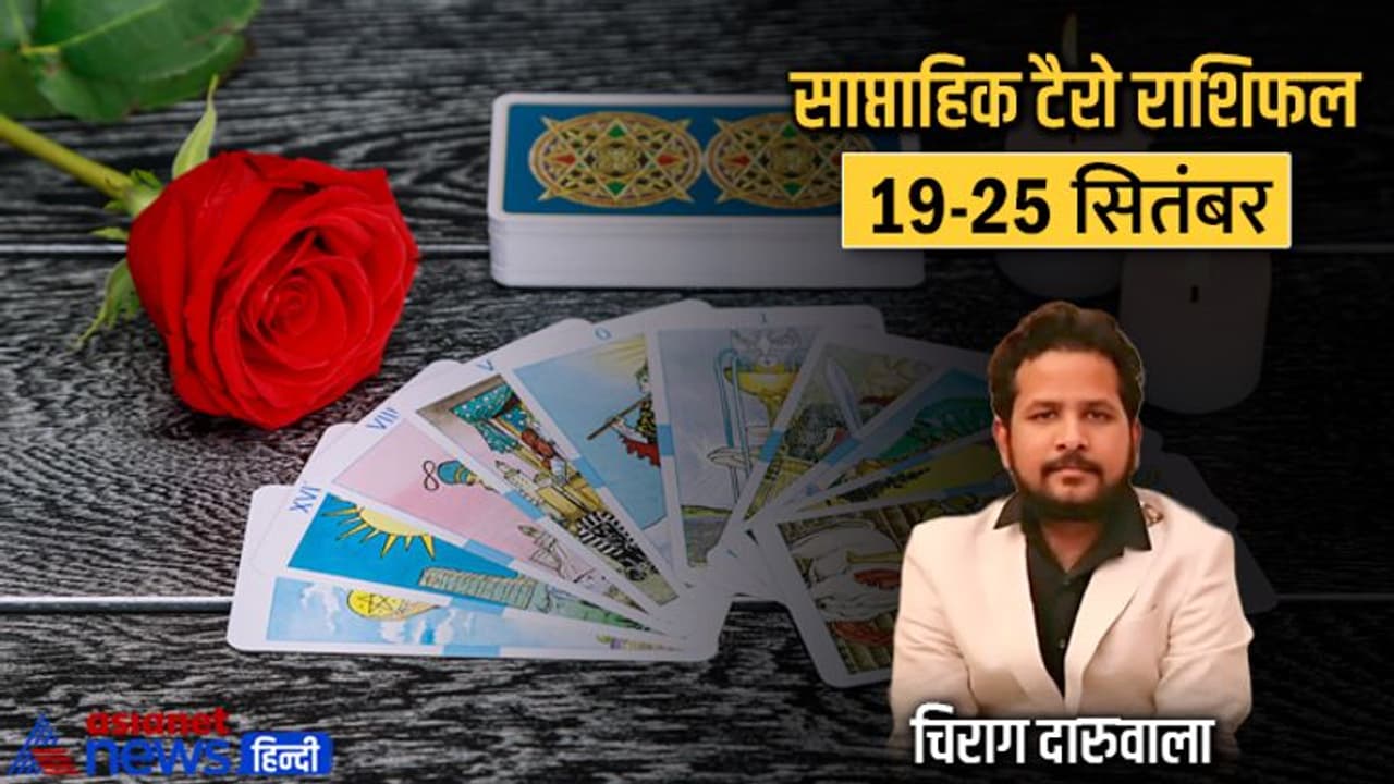साप्ताहिक टैरो राशिफल 19 से 25 सितंबर: कानूनी मामलों में दूर रहें ये 3 राशि वाले, कौन ले सकता है गलत डिसीजन? साप्ताहिक टैरो राशिफल 19 से 25 सितंबर: कानूनी मामलों में दूर रहें ये 3 राशि वाले, कौन ले सकता है गलत डिसीजन?