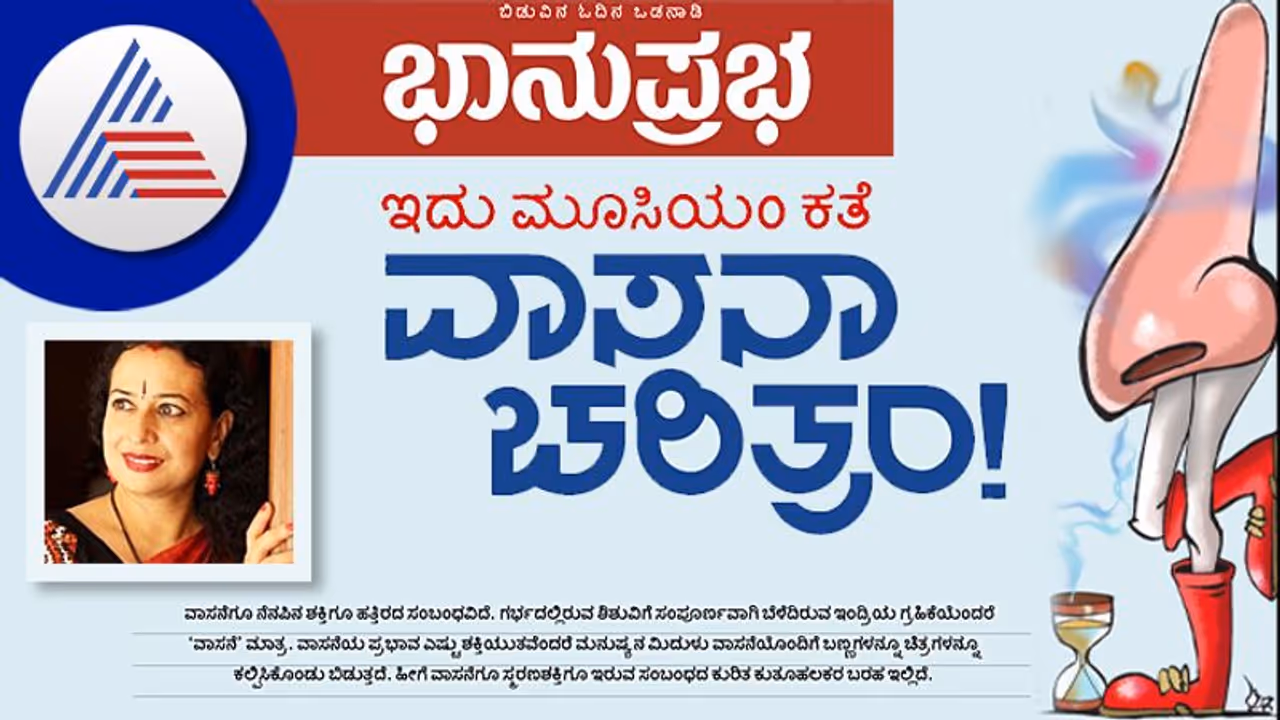 Dr KS Pavitra ವಾಸನಾ ಚರಿತ್ರಂ, ಇದು ಮೂಸಿಯಂ ಕಥೆ Dr KS Pavitra ವಾಸನಾ ಚರಿತ್ರಂ, ಇದು ಮೂಸಿಯಂ ಕಥೆ