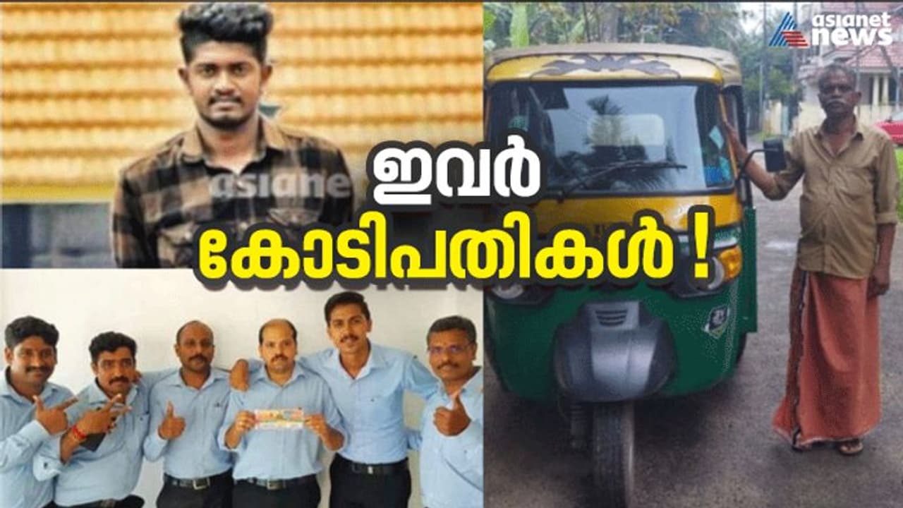 Onam Bumper 2022 : 5 കോടി മുതൽ 12 കോടി വരെ ; ആ തിരുവോണം ബംപർ കോടിപതികൾ ഇതാ ഇവിടെയുണ്ട് !