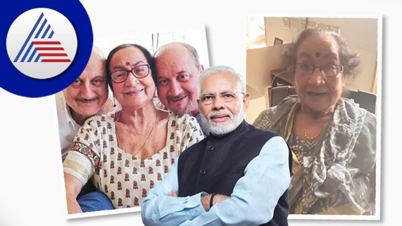 ನನ್ನ ಮಕ್ಕಳಿಗಿಂತ ನೀವು ತುಂಬಾ ಇಷ್ಟ: ಪ್ರಧಾನಿ ಮೋದಿಗೆ ನಟ ಅನುಪಮ್ ಖೇರ್ ತಾಯಿಯ ಪ್ರೀತಿಯ ವಿಶ್ ನನ್ನ ಮಕ್ಕಳಿಗಿಂತ ನೀವು ತುಂಬಾ ಇಷ್ಟ: ಪ್ರಧಾನಿ ಮೋದಿಗೆ ನಟ ಅನುಪಮ್ ಖೇರ್ ತಾಯಿಯ ಪ್ರೀತಿಯ ವಿಶ್