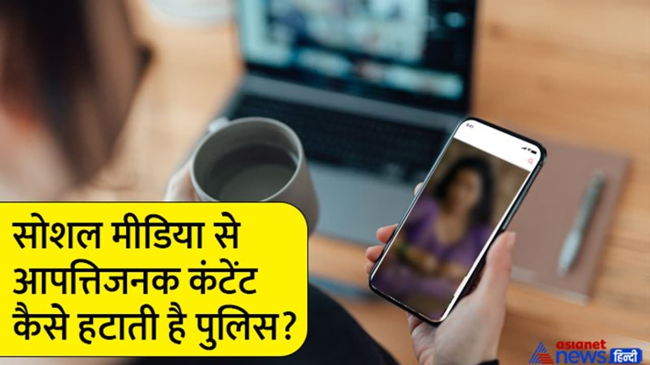 Chandigarh MMS: सोशल मीडिया से कैसे हटता है आपत्तिजनक कंटेंट, क्या होती है पूरी प्रक्रिया, जानें Chandigarh MMS: सोशल मीडिया से कैसे हटता है आपत्तिजनक कंटेंट, क्या होती है पूरी प्रक्रिया, जानें